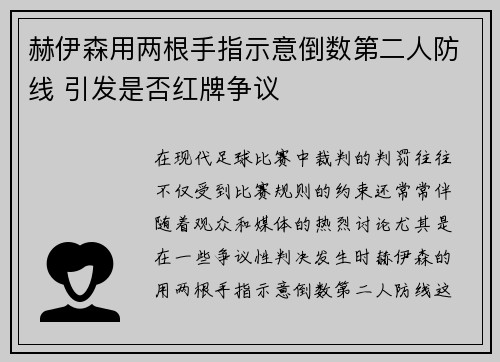 赫伊森用两根手指示意倒数第二人防线 引发是否红牌争议