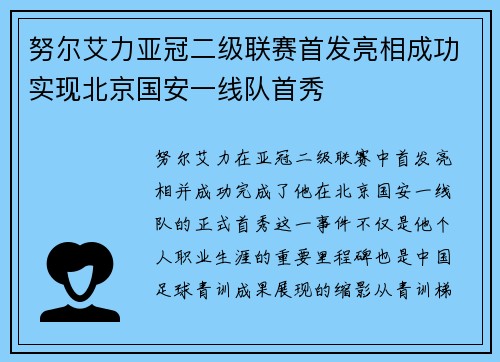 努尔艾力亚冠二级联赛首发亮相成功实现北京国安一线队首秀
