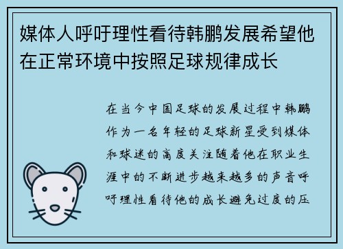 媒体人呼吁理性看待韩鹏发展希望他在正常环境中按照足球规律成长