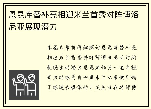 恩昆库替补亮相迎米兰首秀对阵博洛尼亚展现潜力