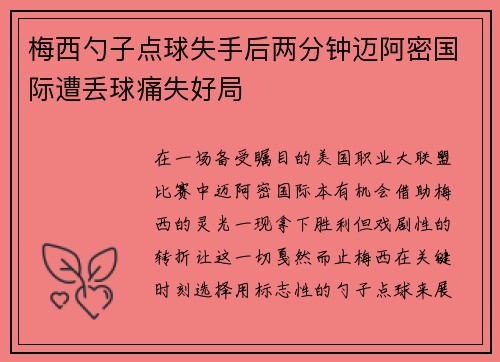 梅西勺子点球失手后两分钟迈阿密国际遭丢球痛失好局