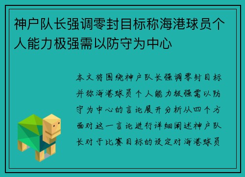 神户队长强调零封目标称海港球员个人能力极强需以防守为中心