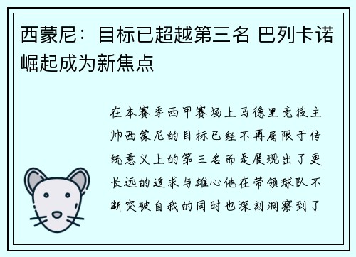 西蒙尼：目标已超越第三名 巴列卡诺崛起成为新焦点