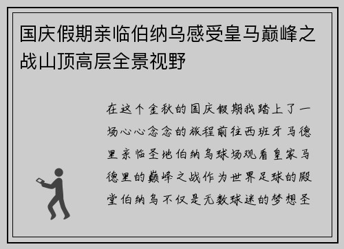 国庆假期亲临伯纳乌感受皇马巅峰之战山顶高层全景视野