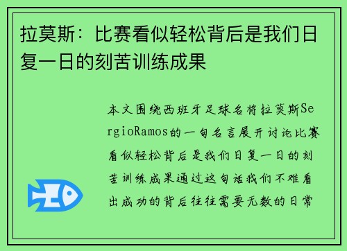 拉莫斯：比赛看似轻松背后是我们日复一日的刻苦训练成果