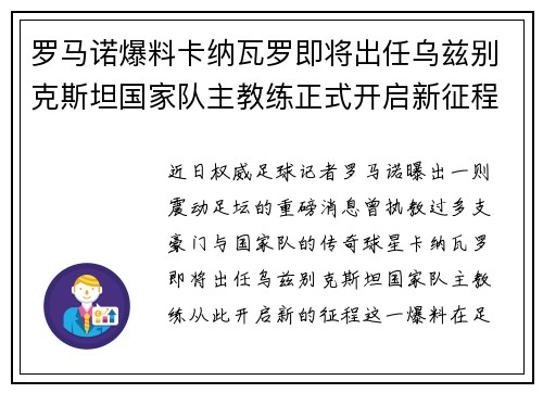 罗马诺爆料卡纳瓦罗即将出任乌兹别克斯坦国家队主教练正式开启新征程
