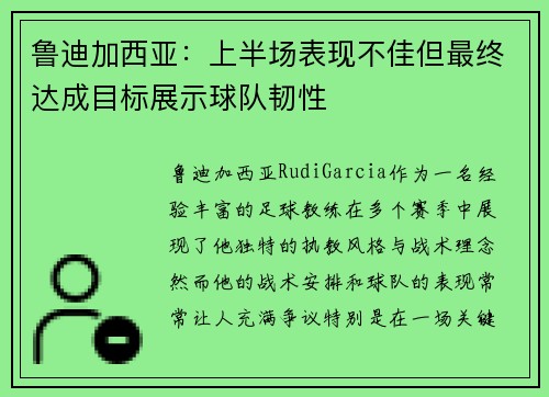 鲁迪加西亚：上半场表现不佳但最终达成目标展示球队韧性