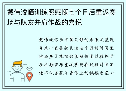 戴伟浚晒训练照感慨七个月后重返赛场与队友并肩作战的喜悦