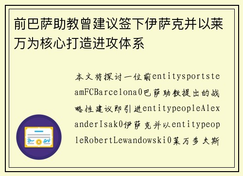 前巴萨助教曾建议签下伊萨克并以莱万为核心打造进攻体系