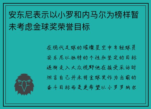 安东尼表示以小罗和内马尔为榜样暂未考虑金球奖荣誉目标