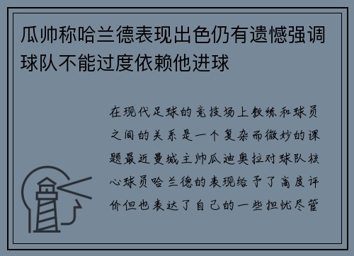 瓜帅称哈兰德表现出色仍有遗憾强调球队不能过度依赖他进球 瓜帅称哈兰德表现出色仍有遗憾强调球队不能过度依赖他进球