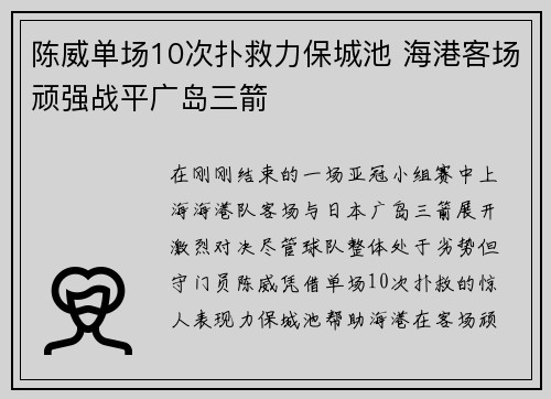 陈威单场10次扑救力保城池 海港客场顽强战平广岛三箭 陈威单场10次扑救力保城池 海港客场顽强战平广岛三箭