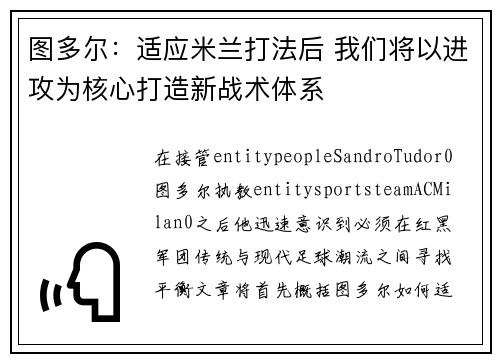 图多尔:适应米兰打法后 我们将以进攻为核心打造新战术体系 图多尔:适应米兰打法后 我们将以进攻为核心打造新战术体系