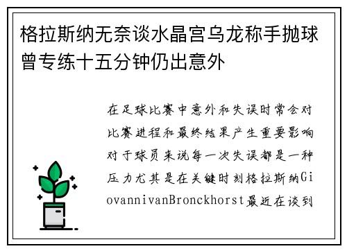 格拉斯纳无奈谈水晶宫乌龙称手抛球曾专练十五分钟仍出意外