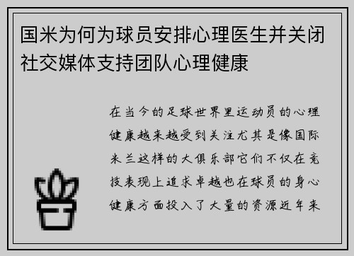 国米为何为球员安排心理医生并关闭社交媒体支持团队心理健康