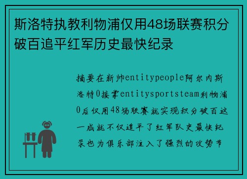 斯洛特执教利物浦仅用48场联赛积分破百追平红军历史最快纪录