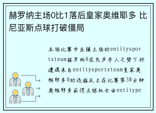 赫罗纳主场0比1落后皇家奥维耶多 比尼亚斯点球打破僵局 赫罗纳主场0比1落后皇家奥维耶多 比尼亚斯点球打破僵局