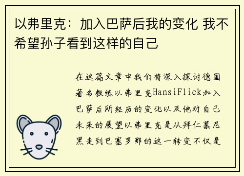 以弗里克：加入巴萨后我的变化 我不希望孙子看到这样的自己