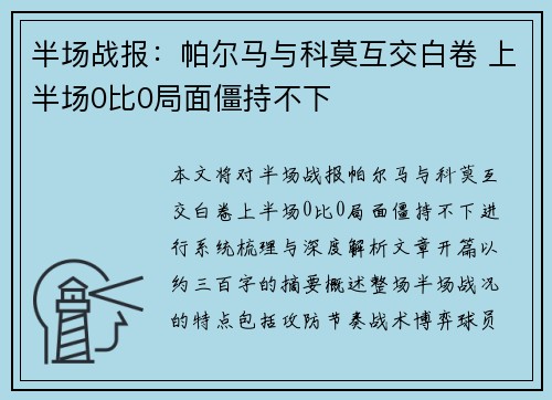 半场战报:帕尔马与科莫互交白卷 上半场0比0局面僵持不下 半场战报:帕尔马与科莫互交白卷 上半场0比0局面僵持不下