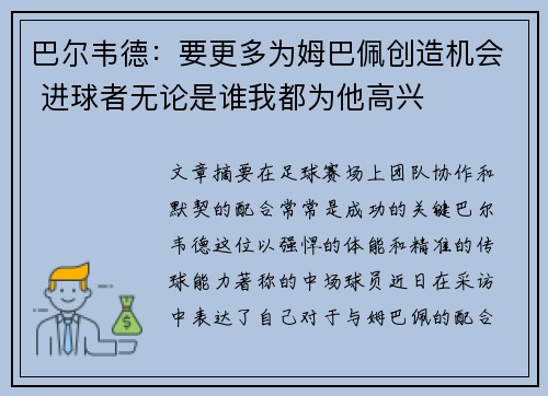 巴尔韦德:要更多为姆巴佩创造机会 进球者无论是谁我都为他高兴 巴尔韦德:要更多为姆巴佩创造机会 进球者无论是谁我都为他高兴