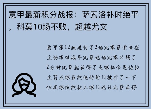 意甲最新积分战报：萨索洛补时绝平，科莫10场不败，超越尤文