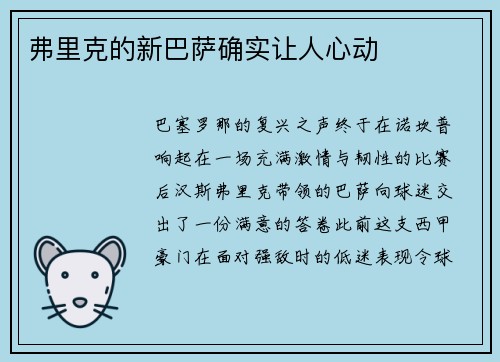 弗里克的新巴萨确实让人心动